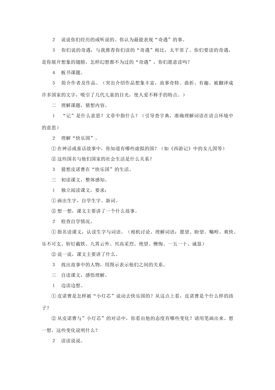 三年级语文下册 第八单元 第32课《快乐国奇遇记》教学设计1 语文S版-语文S版小学三年级下册语文教案_第2页