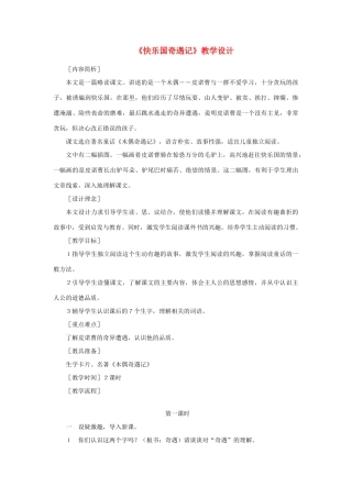 三年级语文下册 第八单元 第32课《快乐国奇遇记》教学设计1 语文S版-语文S版小学三年级下册语文教案
