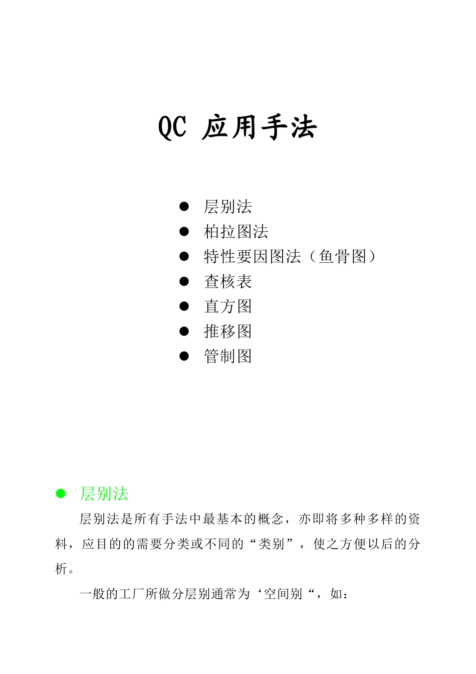 qc七大手法胶片.1doc_第1页