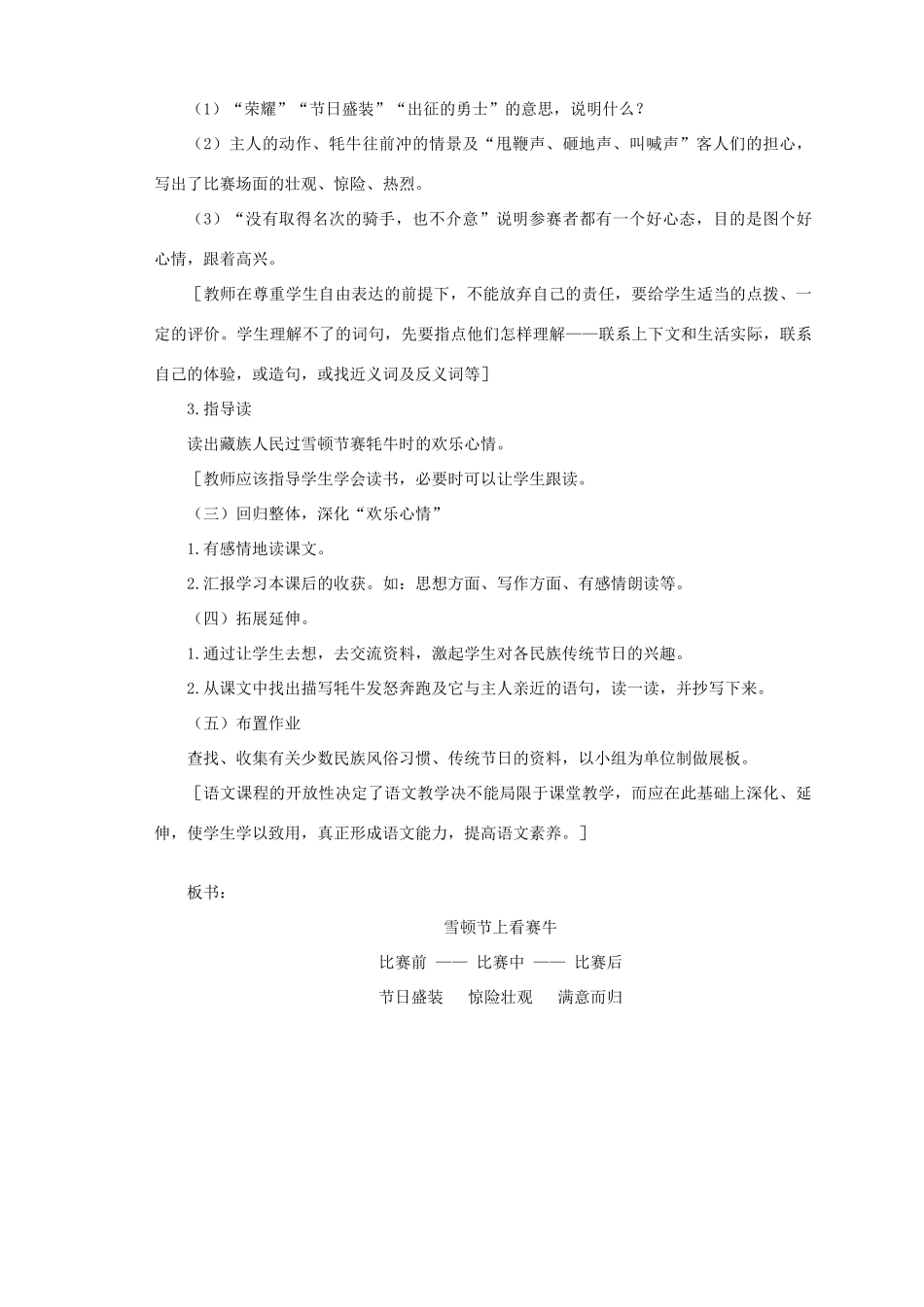 三年级语文下册 第八单元 第30课《雪顿节上看赛牛》教学设计1 语文S版-语文S版小学三年级下册语文教案_第3页