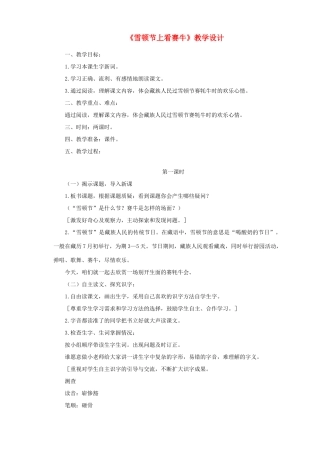 三年级语文下册 第八单元 第30课《雪顿节上看赛牛》教学设计1 语文S版-语文S版小学三年级下册语文教案
