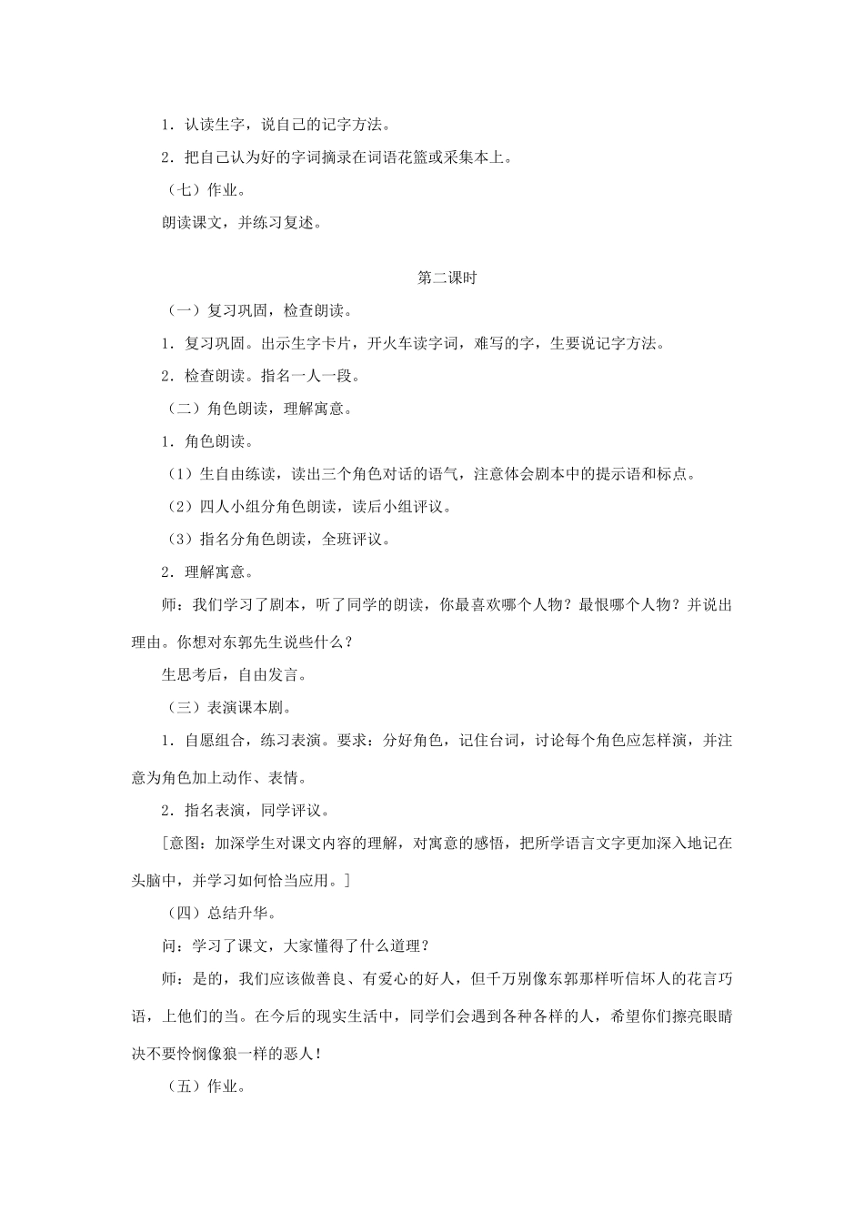 三年级语文下册 第八单元 第31课《东郭先生和狼》教学设计2 语文S版-语文S版小学三年级下册语文教案_第3页