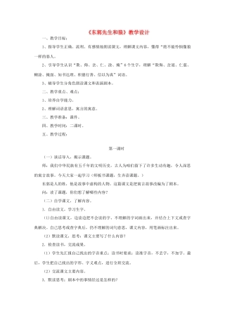 三年级语文下册 第八单元 第31课《东郭先生和狼》教学设计2 语文S版-语文S版小学三年级下册语文教案
