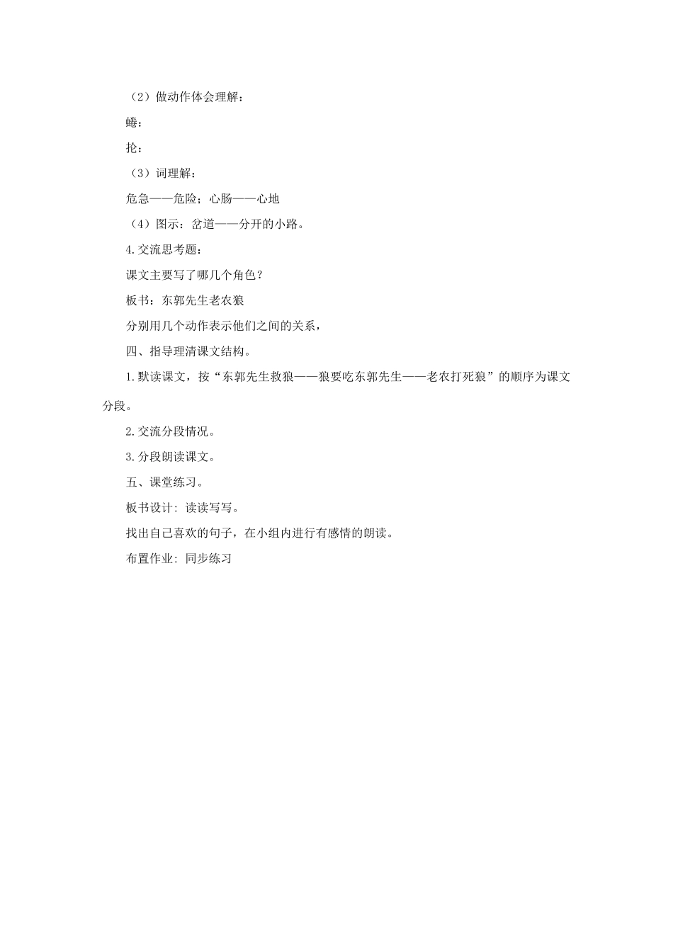 三年级语文下册 第八单元 第31课《东郭先生和狼》教学设计1 语文S版-语文S版小学三年级下册语文教案_第2页
