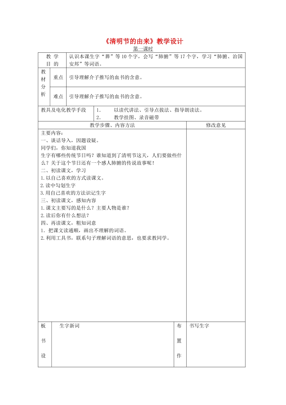 三年级语文下册 第八单元 第29课《清明节的由来》教学设计2 语文S版-语文S版小学三年级下册语文教案_第1页