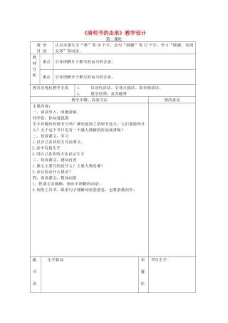 三年级语文下册 第八单元 第29课《清明节的由来》教学设计2 语文S版-语文S版小学三年级下册语文教案