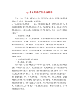 qc个人年终工作总结范本 