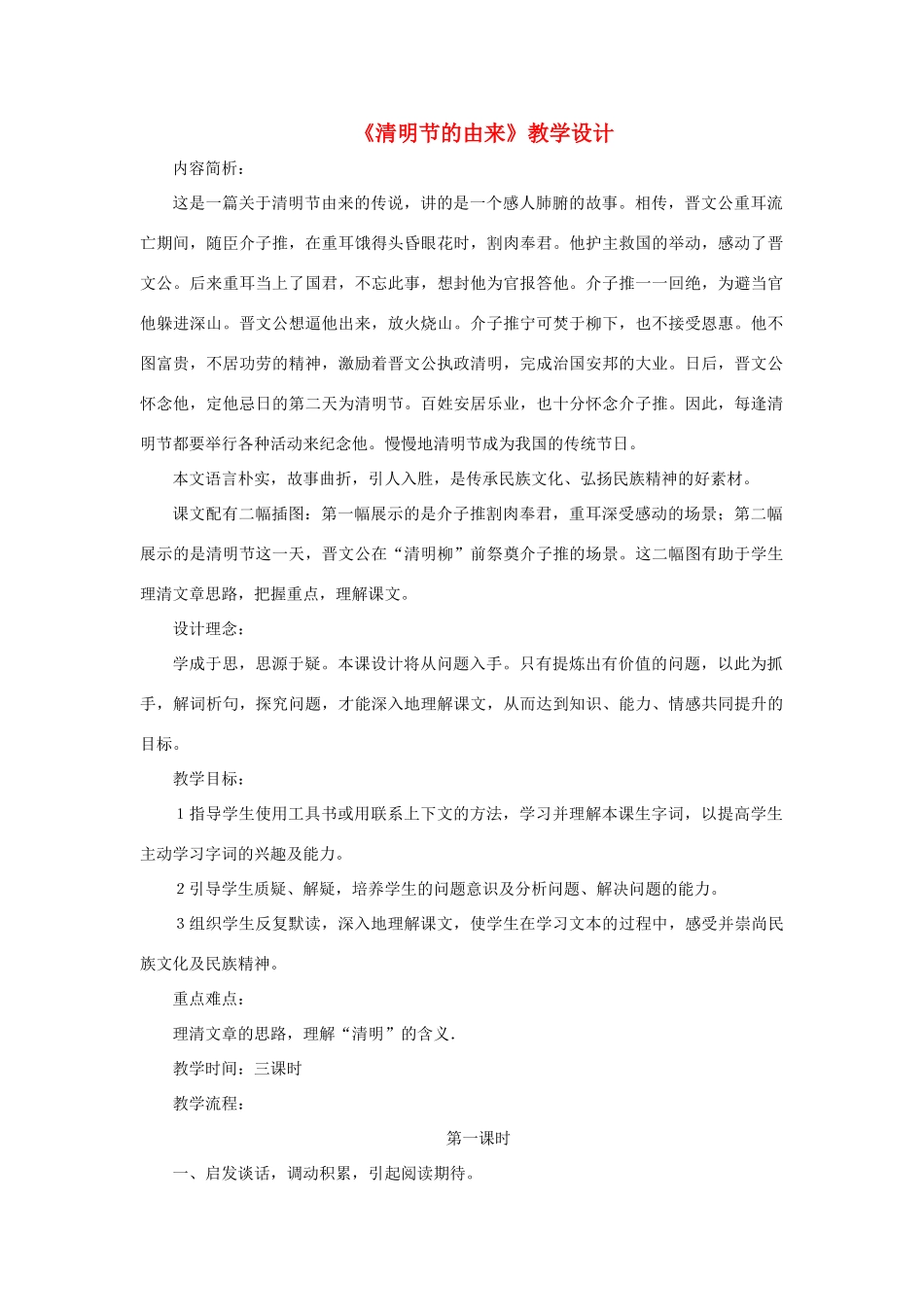 三年级语文下册 第八单元 第29课《清明节的由来》教学设计1 语文S版-语文S版小学三年级下册语文教案_第1页