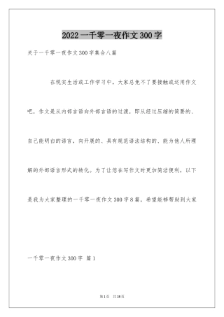 2024一千零一夜作文300字_42