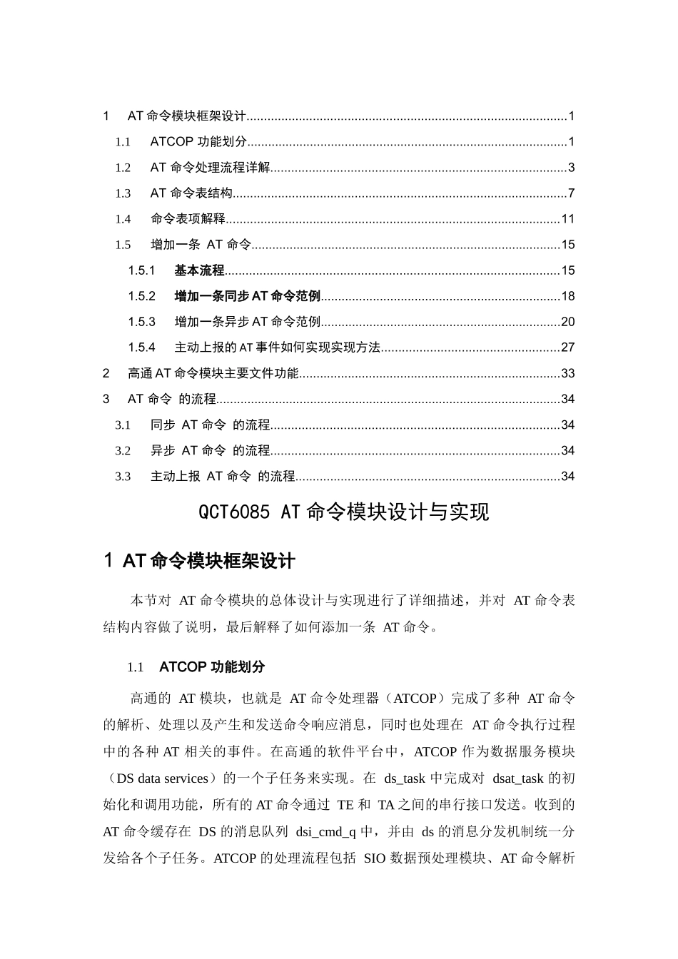 QCT6085AT命令模块设计与实现(XXXX0331)_第1页