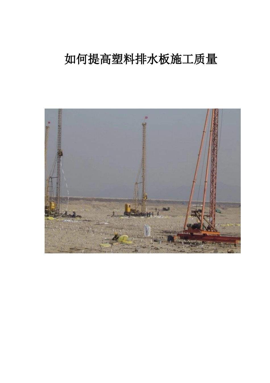 QC 如何提高塑料排水板施工质量_第1页