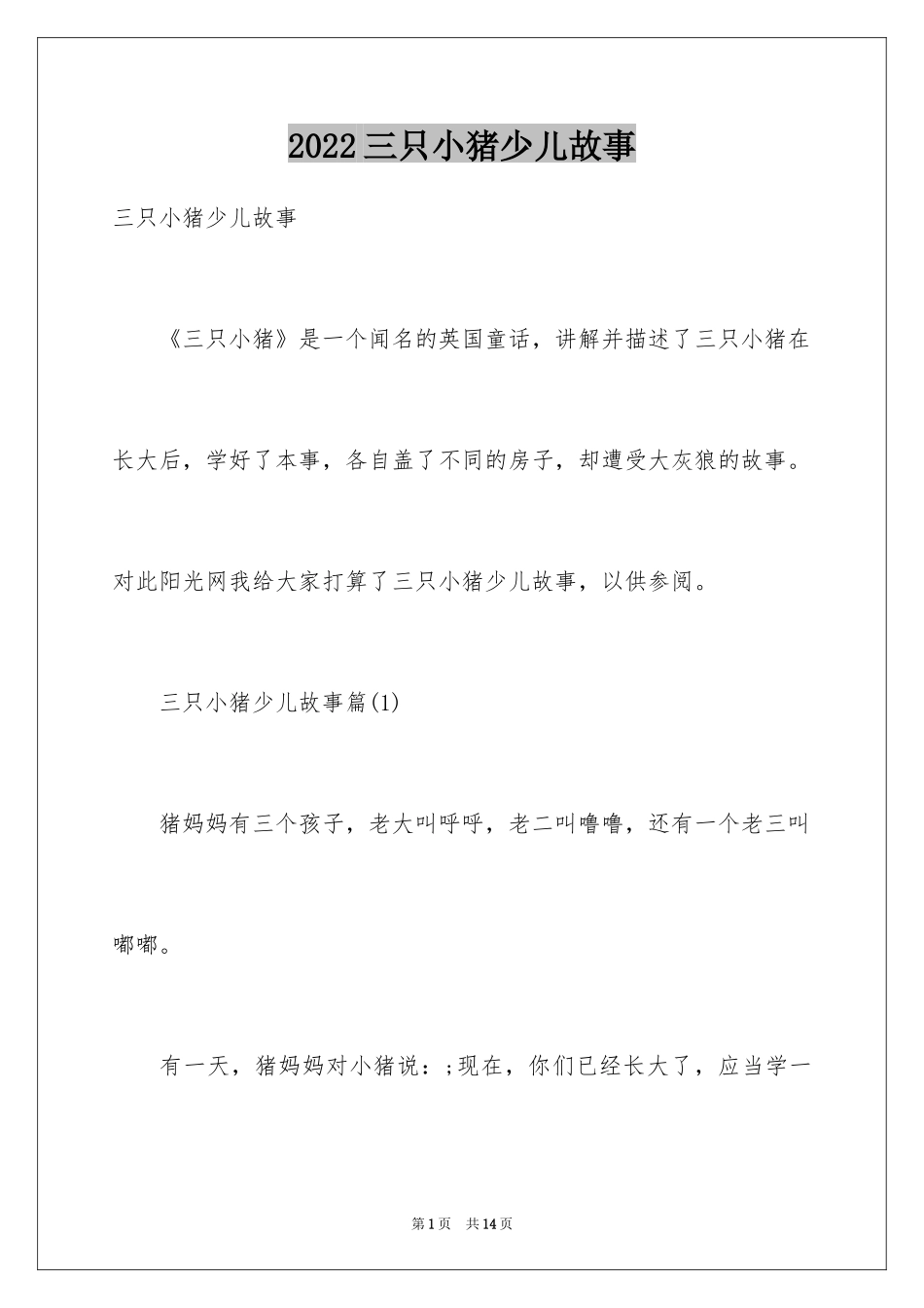 2024三只小猪少儿故事_第1页