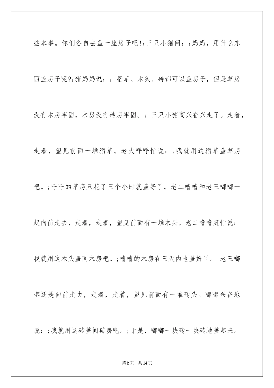 2024三只小猪少儿故事_第2页
