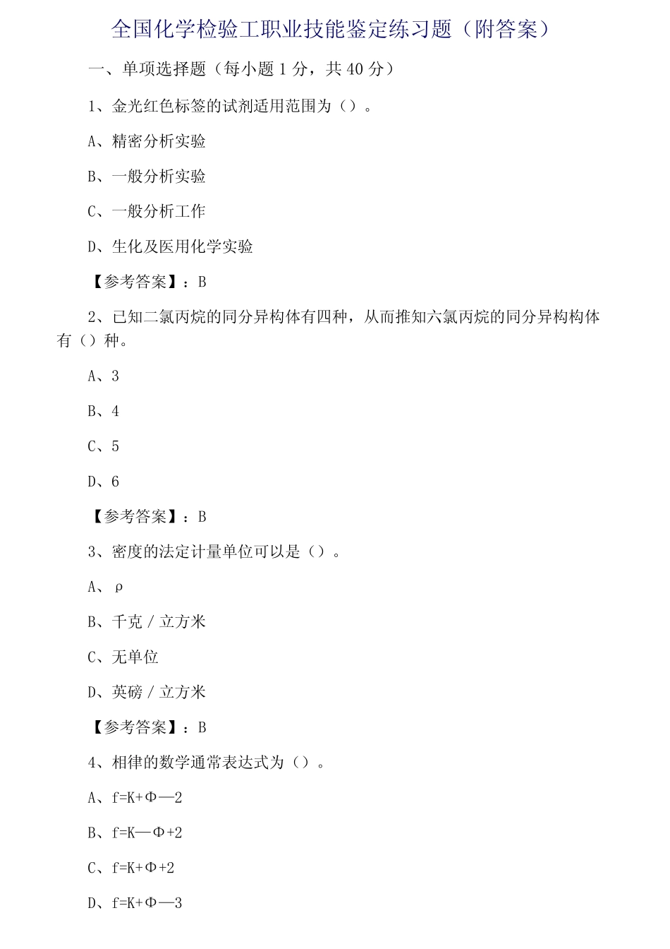 全国化学检验工职业技能鉴定练习题(附答案) _第1页