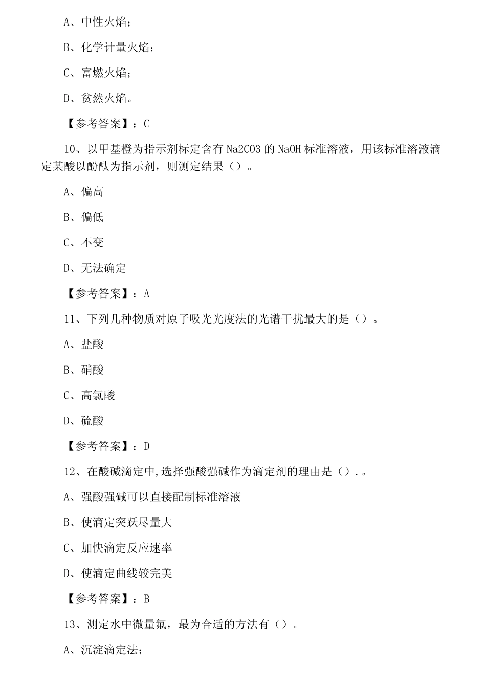 全国化学检验工职业技能鉴定练习题(附答案) _第3页