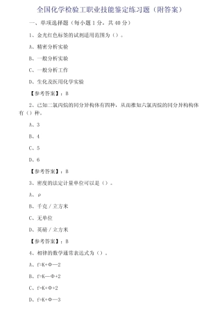 全国化学检验工职业技能鉴定练习题(附答案) 