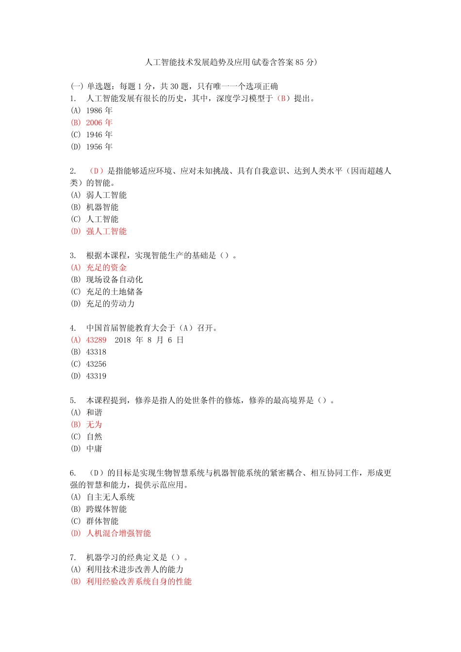 人工智能技术发展趋势及应用(试卷含答案85分) _第1页