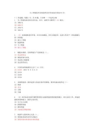 人工智能技术发展趋势及应用(试卷含答案85分) 