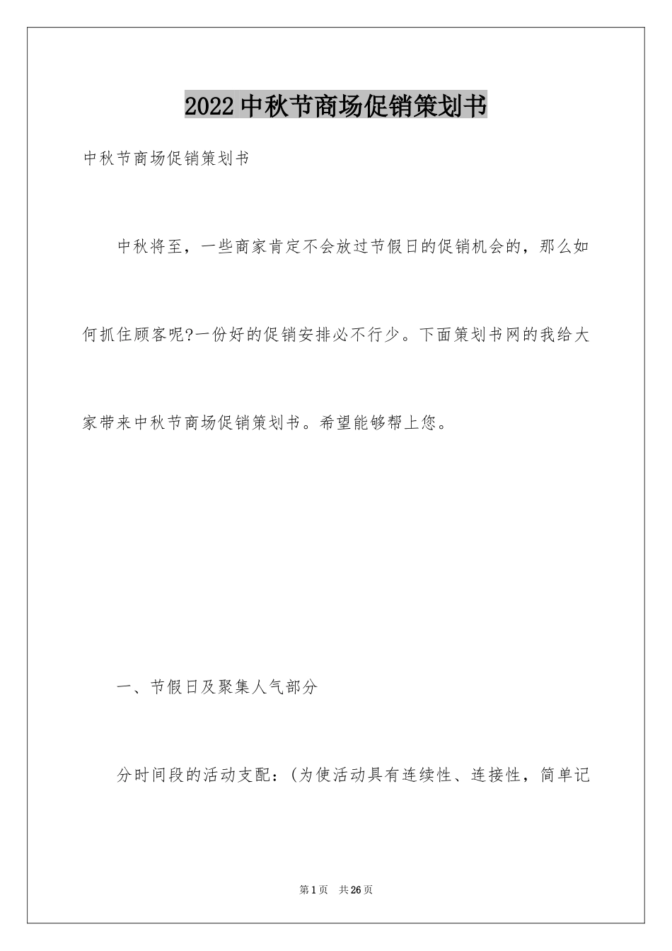 2024中秋节商场促销策划书_第1页