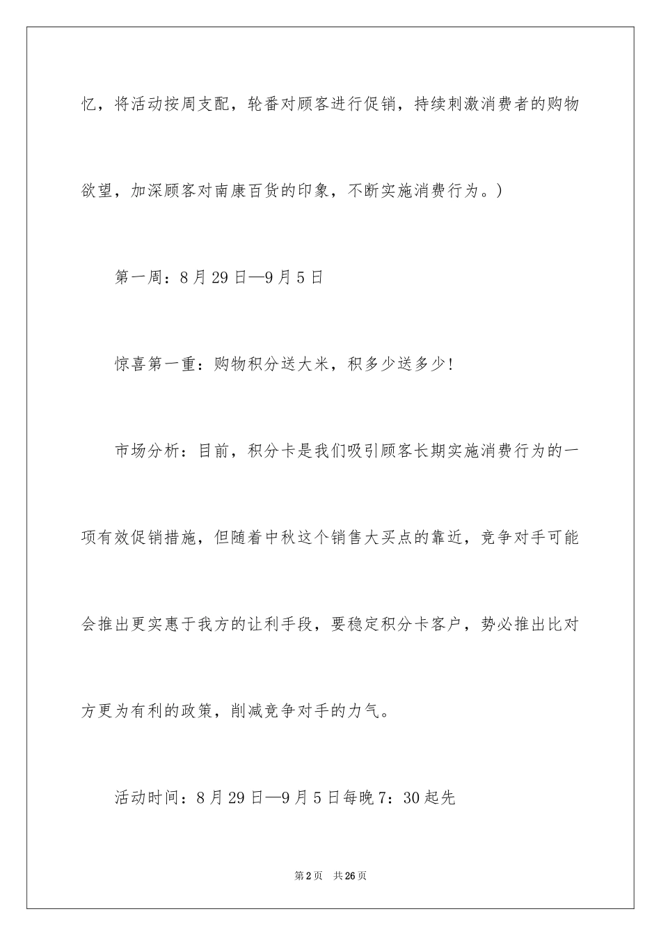 2024中秋节商场促销策划书_第2页