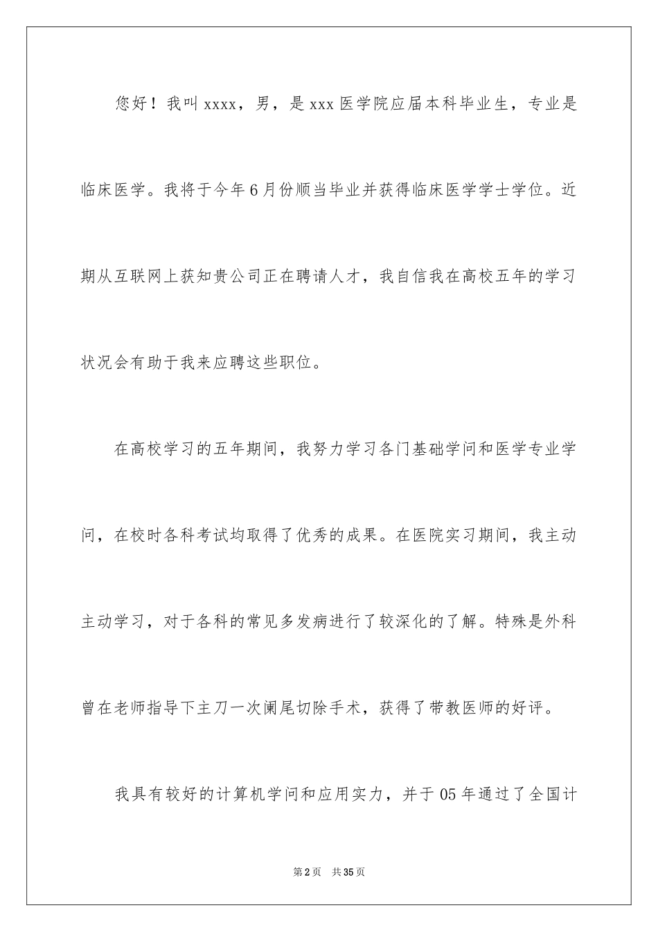 2024临床医学专业求职信_8_第2页