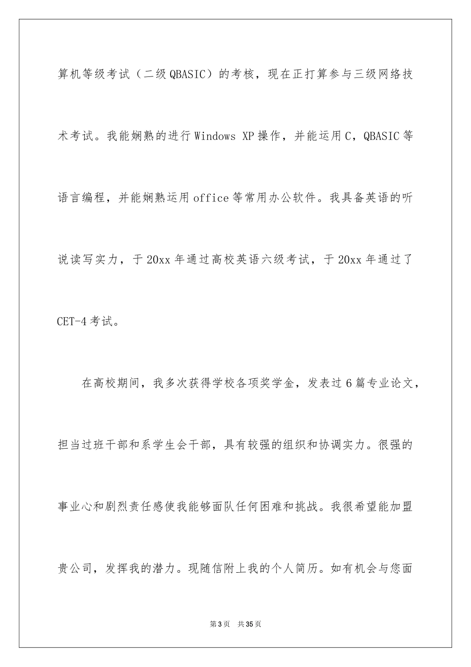 2024临床医学专业求职信_8_第3页