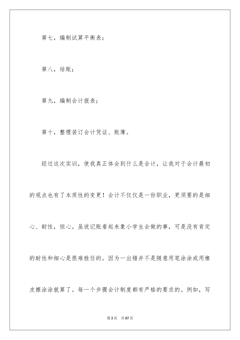 2024会计实习心得体会_71_第3页
