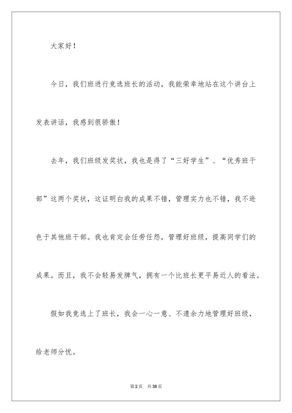 2024五年级班长竞选发言稿_第2页