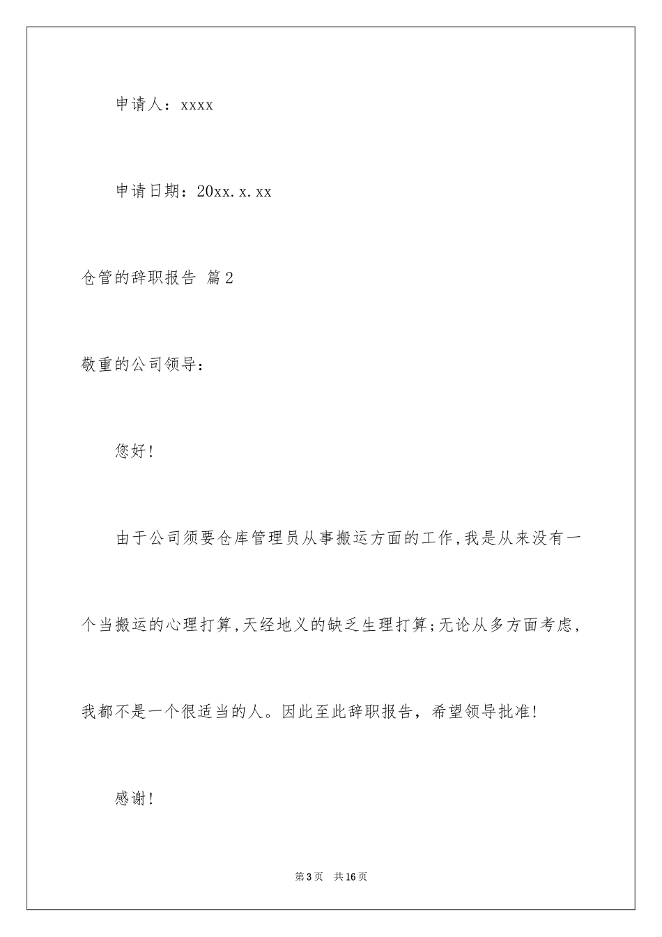 2024仓管的辞职报告_1_第3页