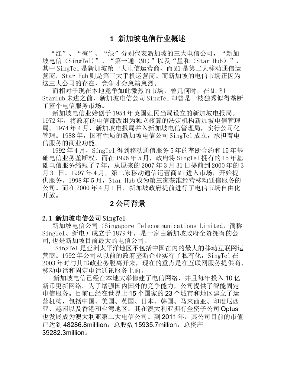 Project-新加坡三大电信公司财务分析与比较-final_第3页