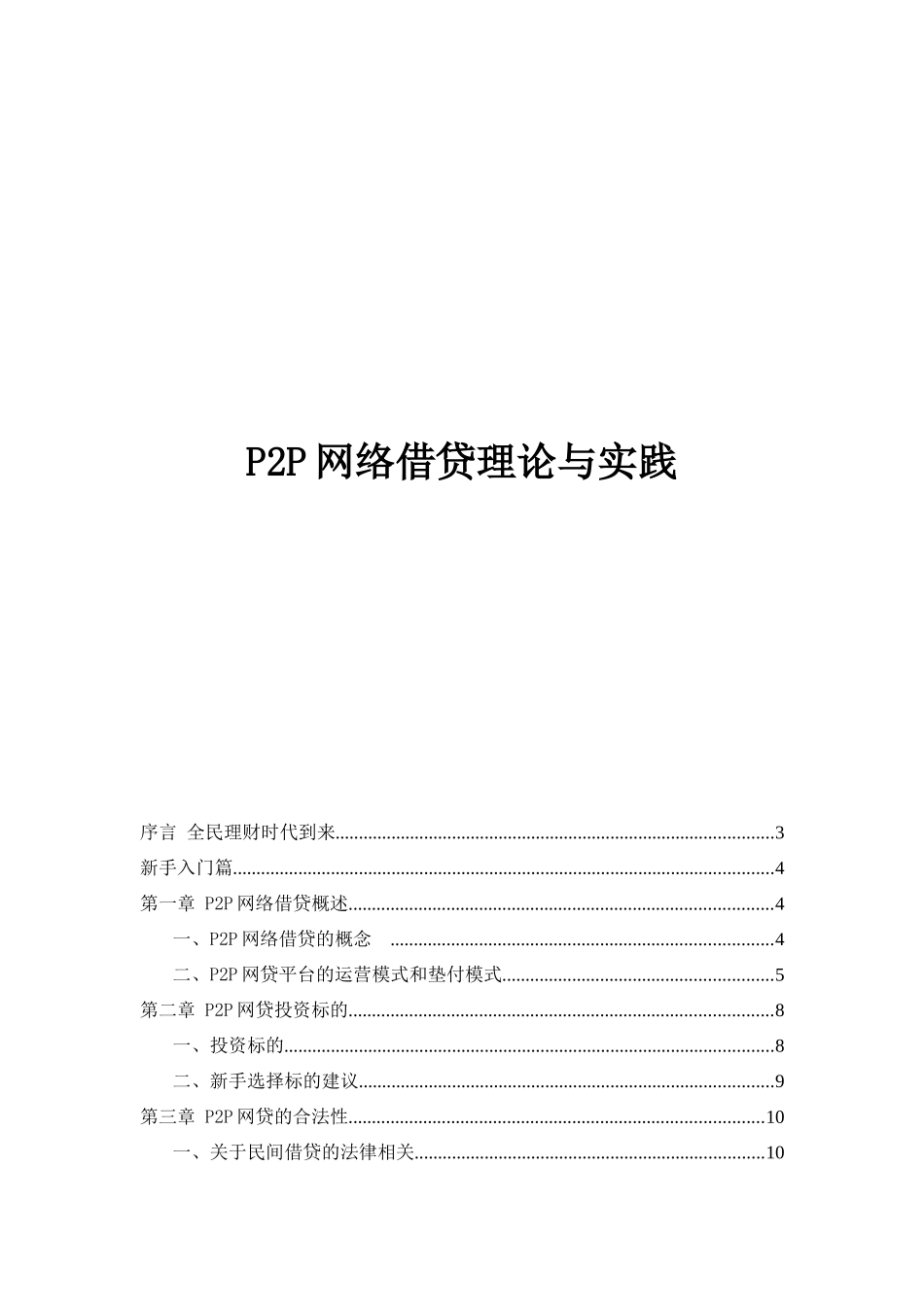 P2P网络借贷理论与实践—聚金资本培训资料_第1页