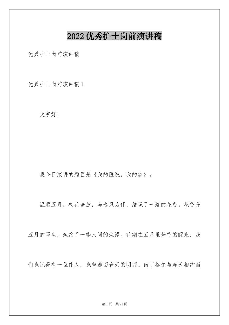 2024优秀护士岗前演讲稿_第1页