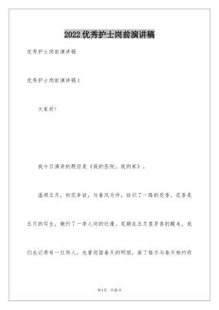 2024优秀护士岗前演讲稿