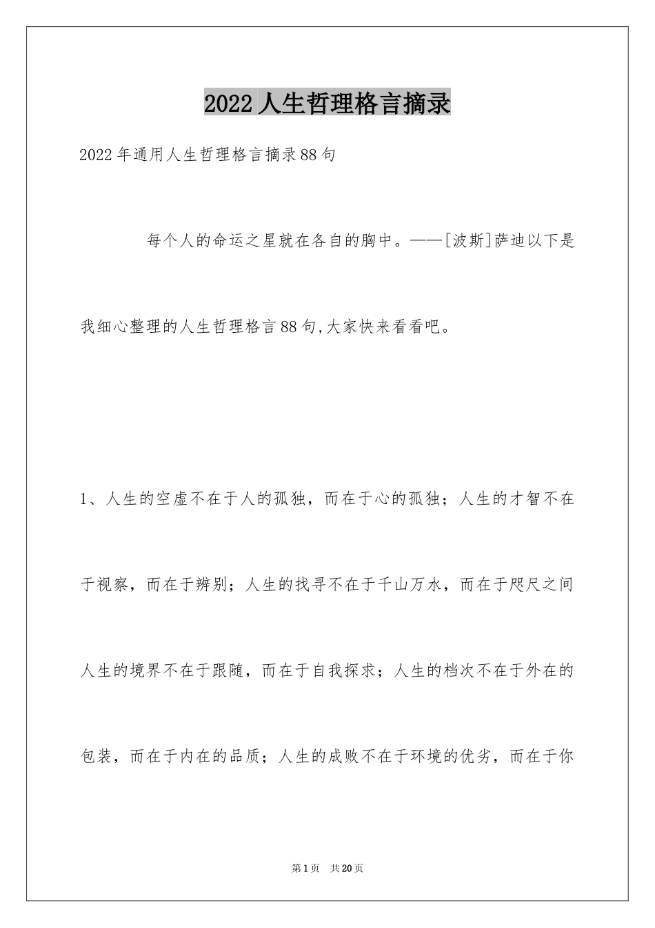 2024人生哲理格言摘录_36_第1页