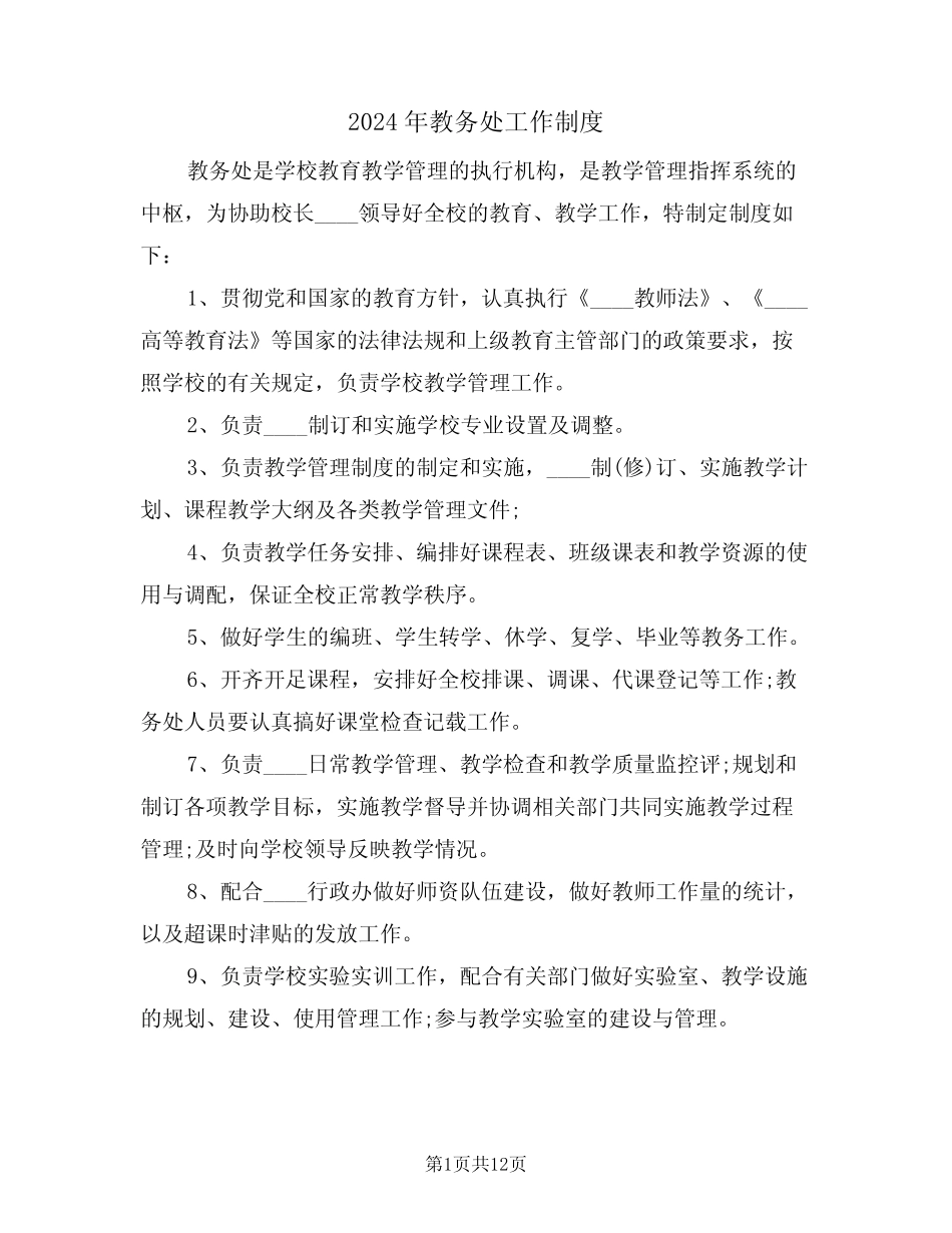 2024年教务处工作制度(二篇) _第1页
