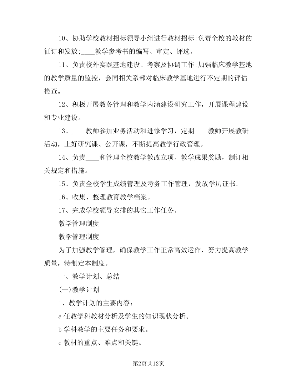 2024年教务处工作制度(二篇) _第2页