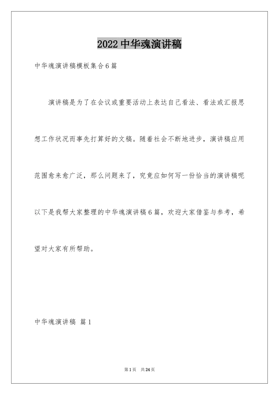 2024中华魂演讲稿_943_第1页