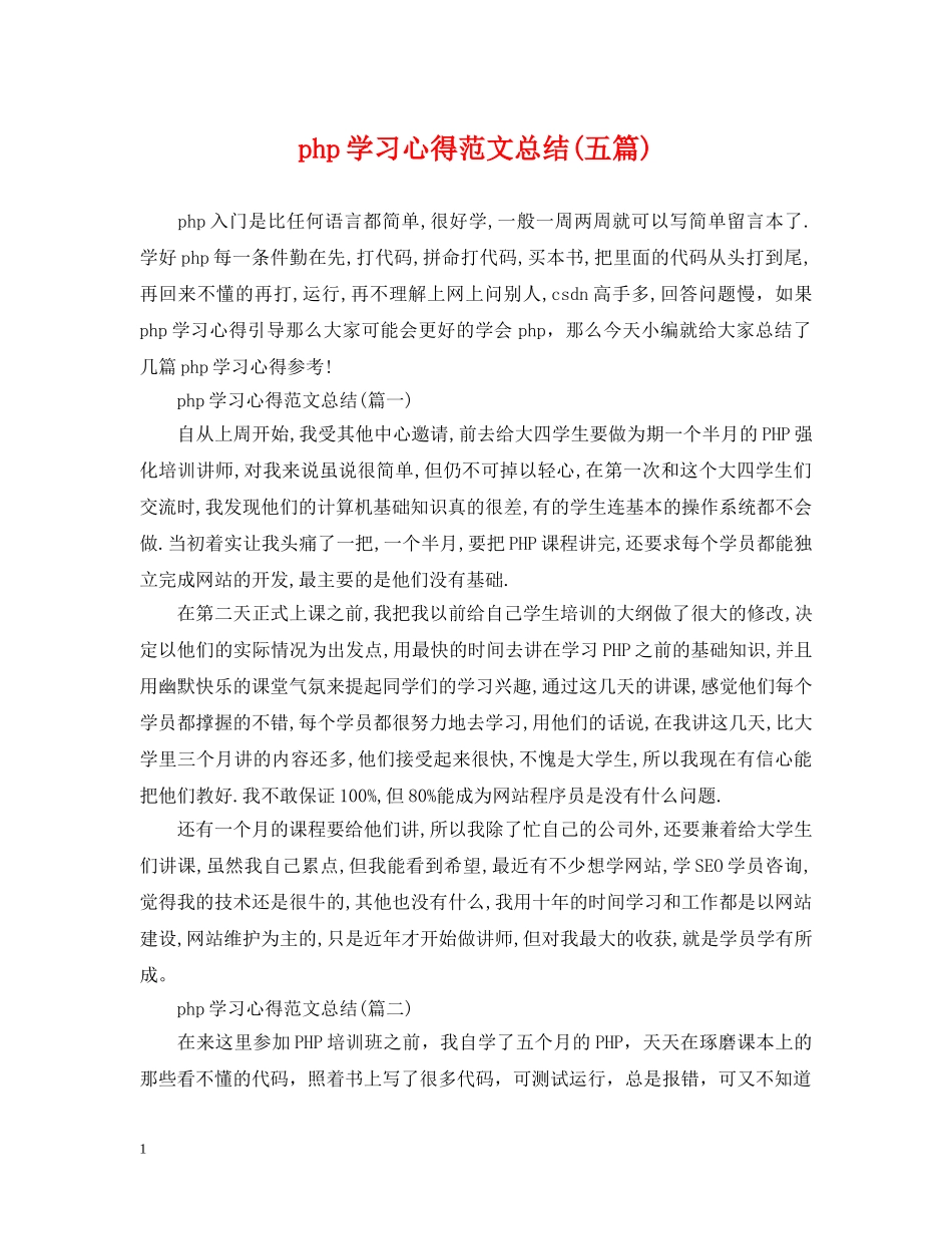 php学习心得范文总结(五篇) _第1页