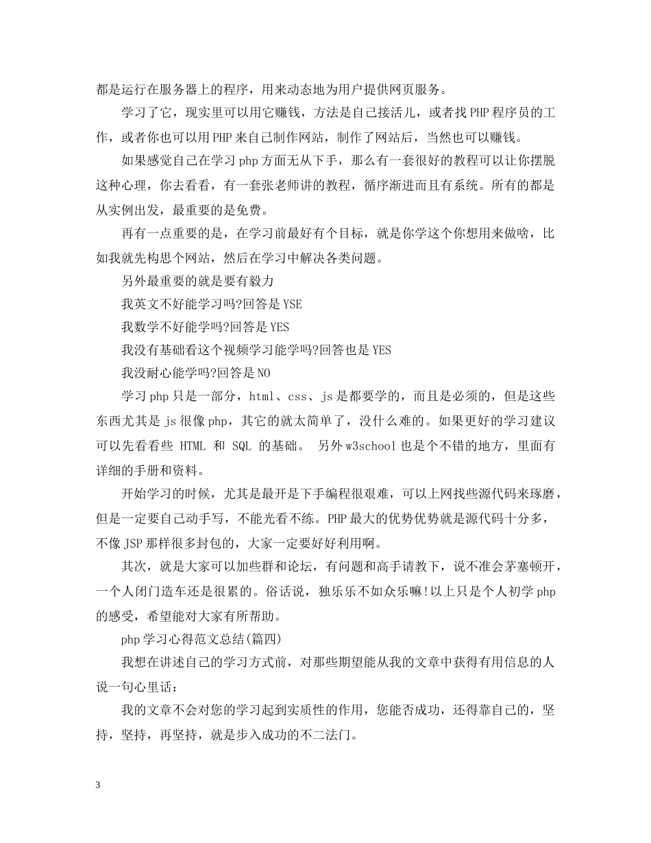 php学习心得范文总结(五篇) _第3页