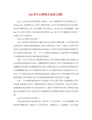 php学习心得范文总结(五篇) 