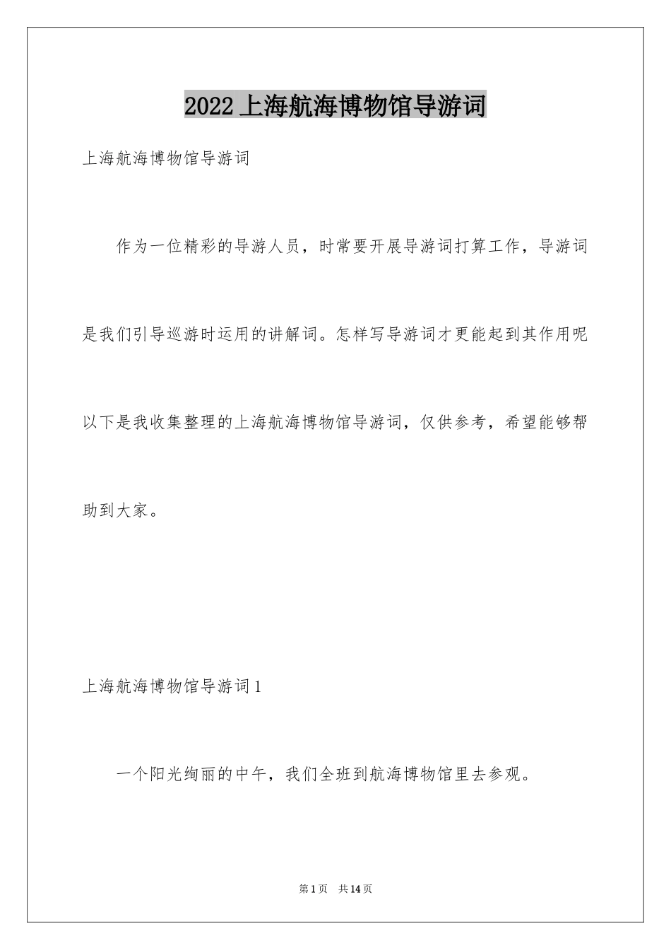 2024上海航海博物馆导游词_1_第1页