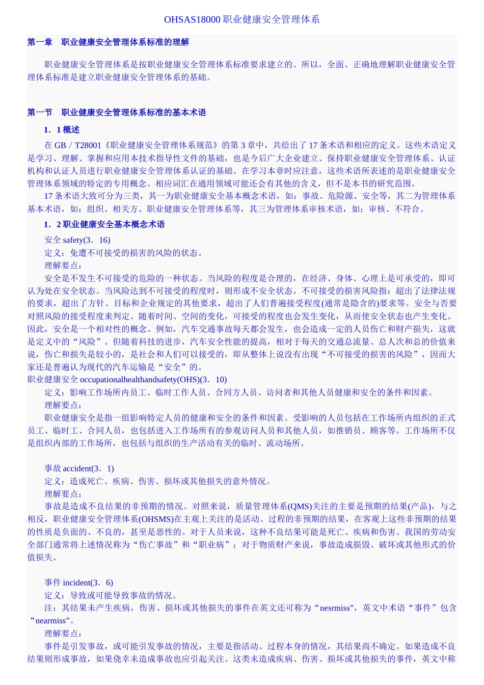 OHSAS18000职业健康安全管理体系_第1页