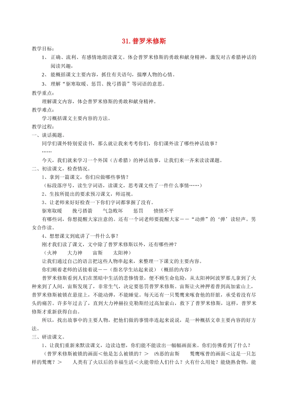 三年级语文下册 第八单元 31 普罗米修斯教案3 鲁教版-鲁教版小学三年级下册语文教案_第1页