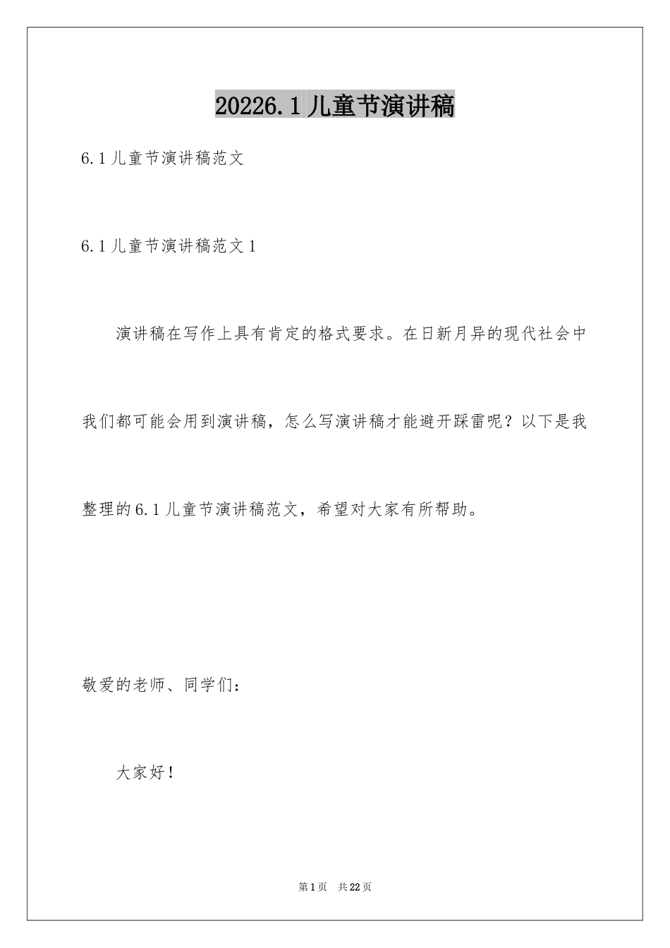 20246.1儿童节演讲稿_11_第1页