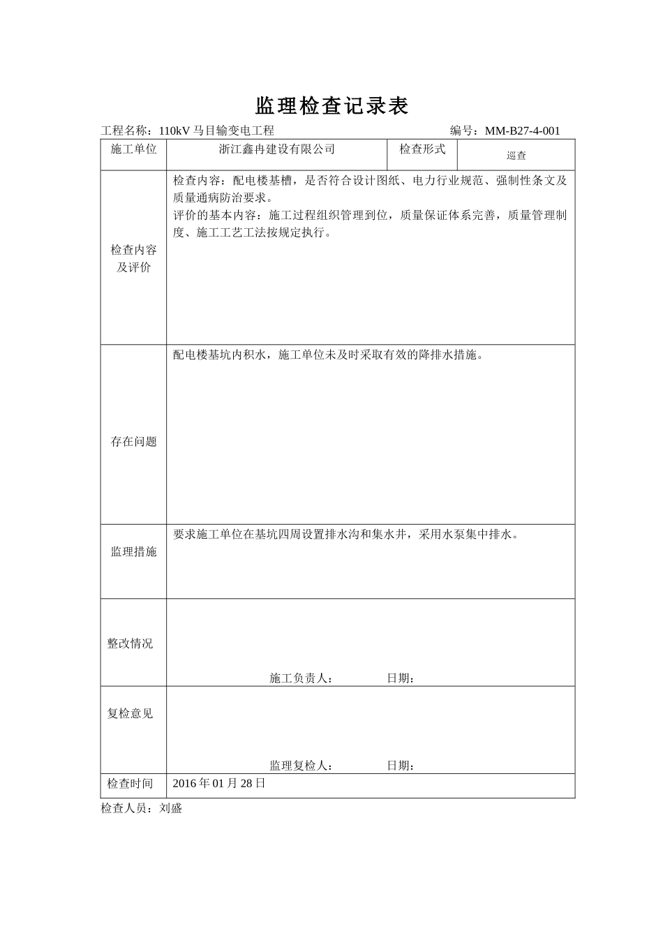 MM-B27-4质量检查记录表_第1页