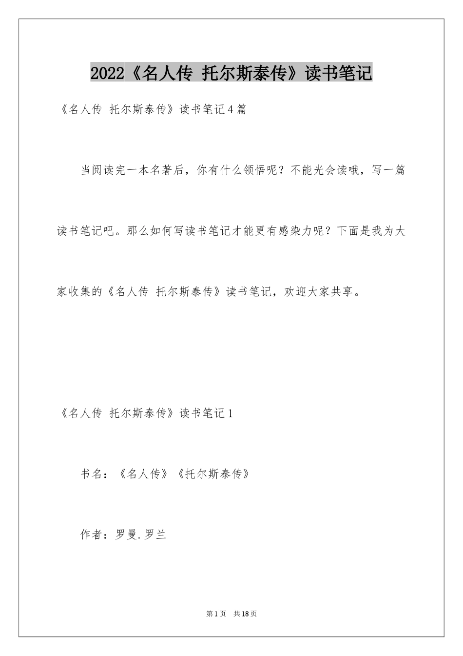 2024《名人传 托尔斯泰传》读书笔记_第1页