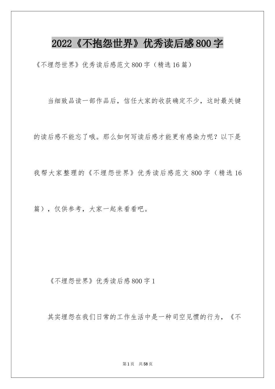 2024《不抱怨世界》优秀读后感800字_第1页