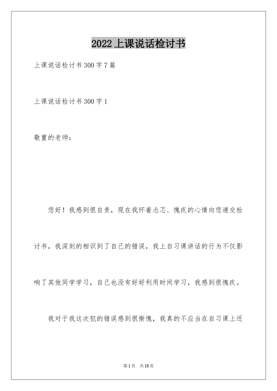 2024上课说话检讨书_49_第1页