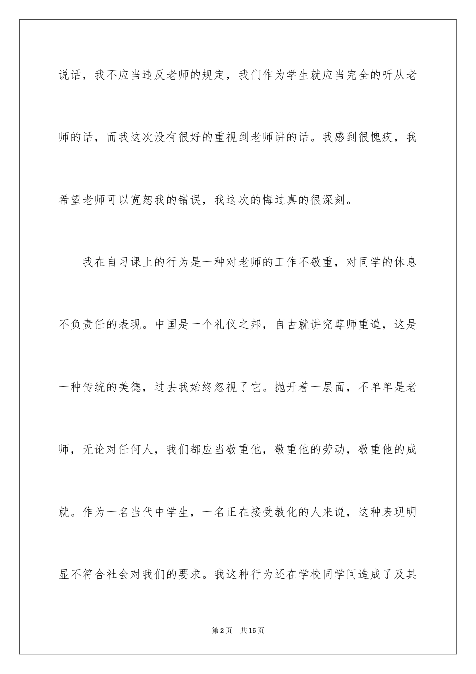 2024上课说话检讨书_49_第2页