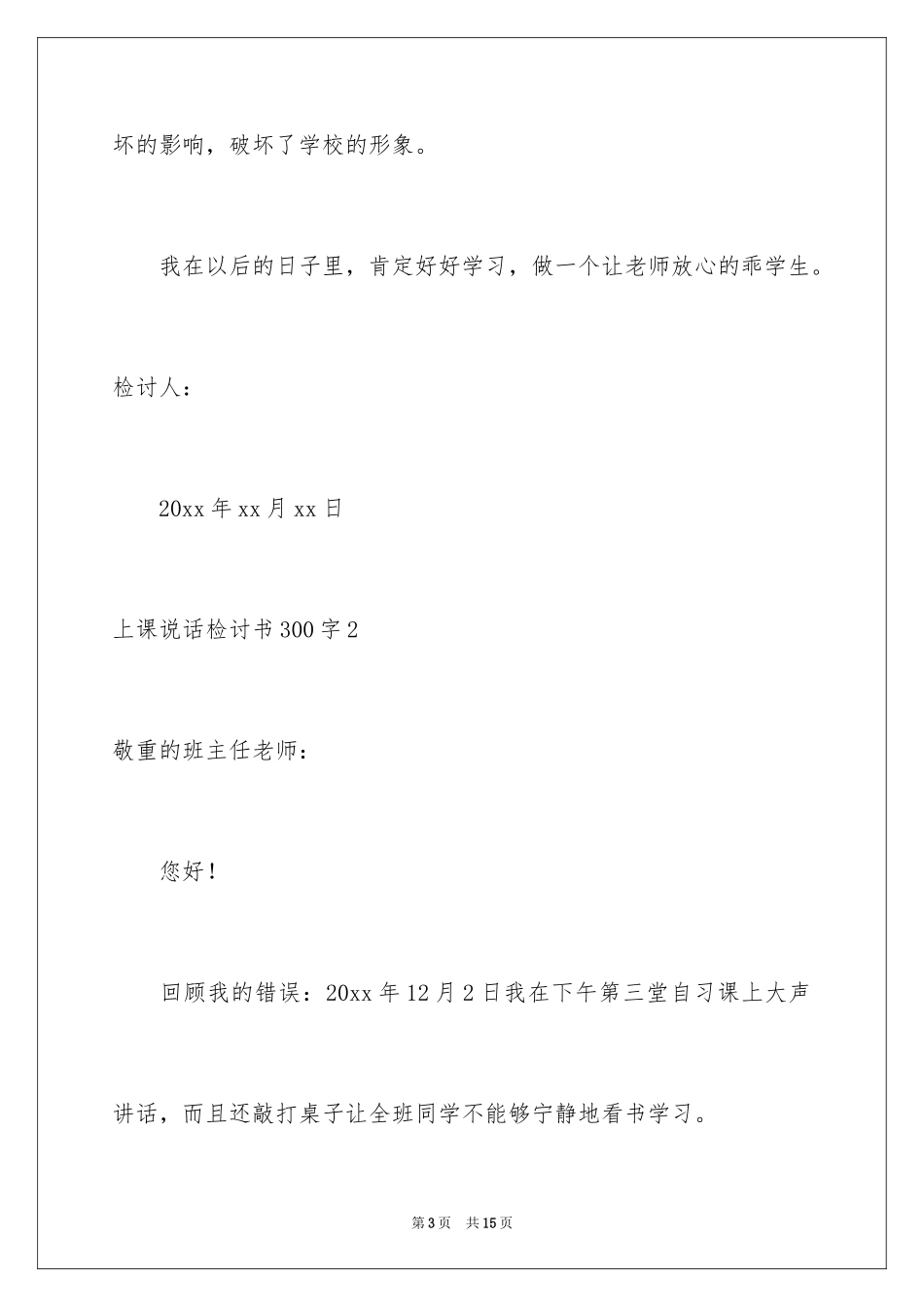 2024上课说话检讨书_49_第3页